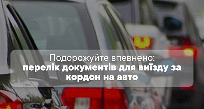 Подорожуйте впевнено: закарпатські митники нагадують перелік документів для виїзду за кордон на авто