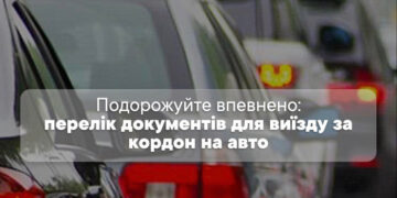 Подорожуйте впевнено: закарпатські митники нагадують перелік документів для виїзду за кордон на авто