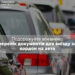 Подорожуйте впевнено: закарпатські митники нагадують перелік документів для виїзду за кордон на авто