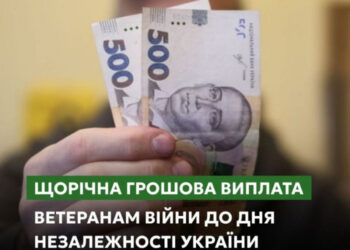 Щорічна грошова виплата ветеранам війни до Дня Незалежності України: куди звертатися