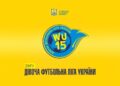 “Спортивний ліцей-ДЮСШ №3” зіграє в чемпіонаті України WU-15 – Спорт