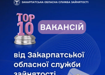 ТОП-10 вакансій від Закарпатської обласної служби зайнятості