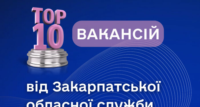 ТОП-10 вакансій від Закарпатської обласної служби зайнятості
