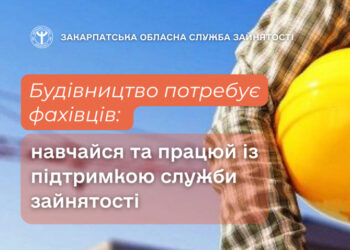 Твоя нова професія — від фундаменту до даху: можливості у будівництві на Закарпатті пропонує служба зайнятості