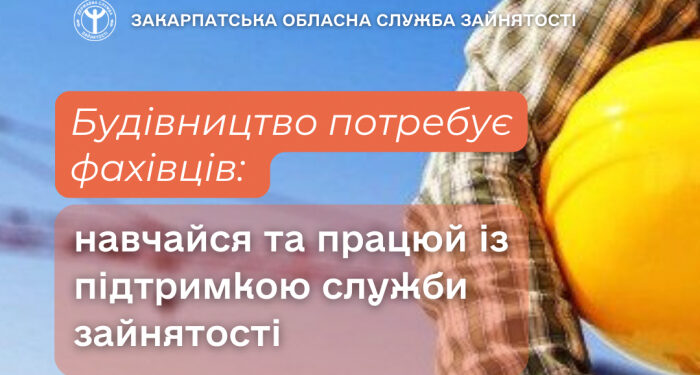 Твоя нова професія — від фундаменту до даху: можливості у будівництві на Закарпатті пропонує служба зайнятості