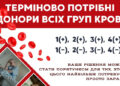 У Закарпатській обласній станції переливання термінова потреба у крові всіх груп