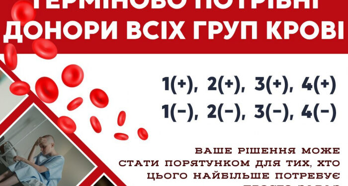 У Закарпатській обласній станції переливання термінова потреба у крові всіх груп