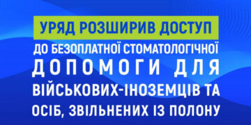 Уряд розширив доступ до безоплатної стоматологічної допомоги для військових-іноземців та осіб, звільнених із полону