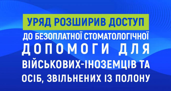 Уряд розширив доступ до безоплатної стоматологічної допомоги для військових-іноземців та осіб, звільнених із полону