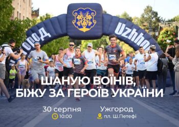 В Ужгороді відбудеться забіг на честь Героїв України (ФОТО)