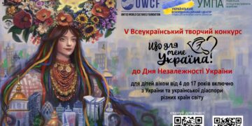 V Всеукраїнський творчий конкурс «Що для мене Україна?» оголошує прийом робіт до Дня Незалежності –