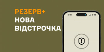 Важливо: нова відстрочка в Резерв+