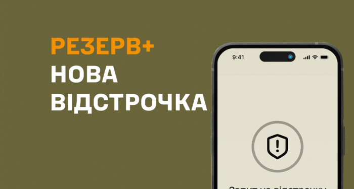 Важливо: нова відстрочка в Резерв+