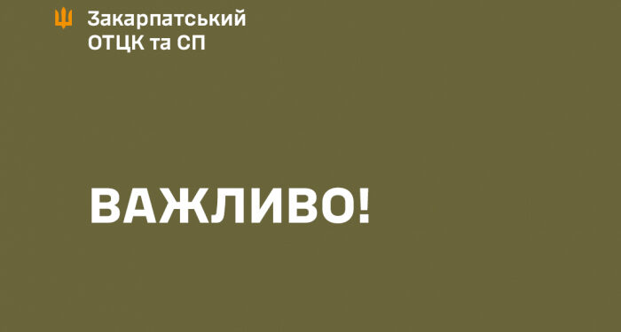 Важливо! Закарпатців закликають утримуватися від скупчення поблизу будівель ТЦК та СП
