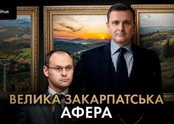 Велика закарпатська афера