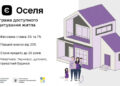 єОселя: Держава компенсуватиме 70% першого внеску для ВПО та мешканців прифронтових територій