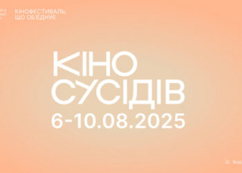 З 6 по 10 серпня в Ужгороді відбудеться 4-й щорічний міжнародний кінофестиваль «Кіно cусідів»
