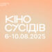 З 6 по 10 серпня в Ужгороді відбудеться 4-й щорічний міжнародний кінофестиваль «Кіно cусідів»