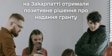 За результатами 14-ї хвилі програми «Грант на власну справу» 17 заявників на Закарпатті отримали позитивне рішення