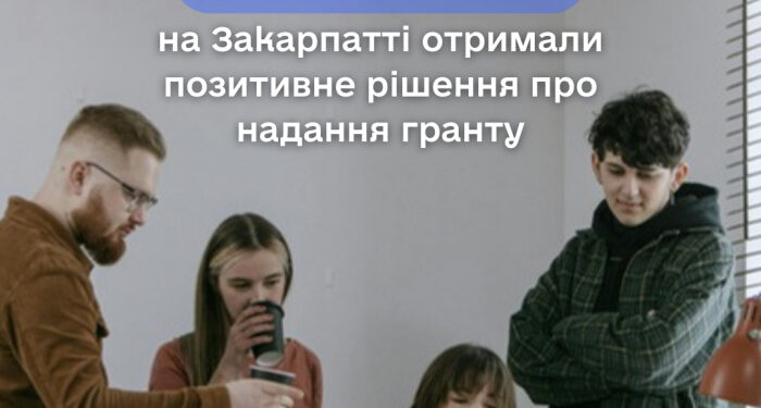 За результатами 14-ї хвилі програми «Грант на власну справу» 17 заявників на Закарпатті отримали позитивне рішення