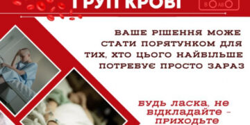 Закарпатська обласна станція переливання крові повідомляє про потребу в донорах крові усіх груп