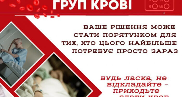 Закарпатська обласна станція переливання крові повідомляє про потребу в донорах крові усіх груп