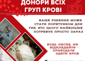 Закарпатська обласна станція переливання крові повідомляє про потребу в донорах крові усіх груп
