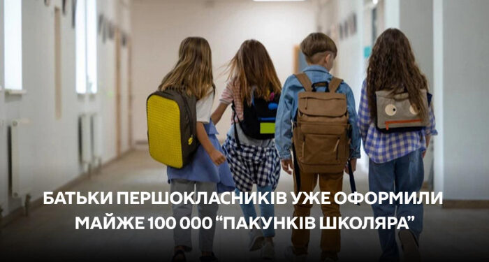 5000 гривень на «Пакунок школяра» для першокласників: заявки приймають до 15 листопада