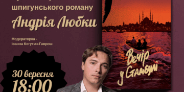 Андрій Любка презентує в Ужгороді новий роман «Вечір у Стамбулі» (АНОНС) –