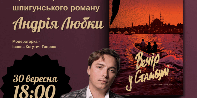 Андрій Любка презентує в Ужгороді новий роман «Вечір у Стамбулі» (АНОНС) –