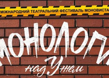 Фестиваль «Монологи над Ужем» збере акторів з України та світу в Ужгороді (ФОТО)