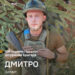 «Я повернувся в Україну не для того, щоб сидіти в тилу, тому не роздумував». Історія бійця 128-ї бригади Дмитра