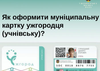 Як поповнити пільгову учнівську карту для проїзду у громадському транспорті Ужгорода – відеоінструкція
