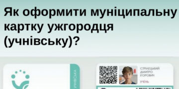 Як поповнити пільгову учнівську карту для проїзду у громадському транспорті Ужгорода – відеоінструкція