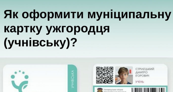 Як поповнити пільгову учнівську карту для проїзду у громадському транспорті Ужгорода – відеоінструкція