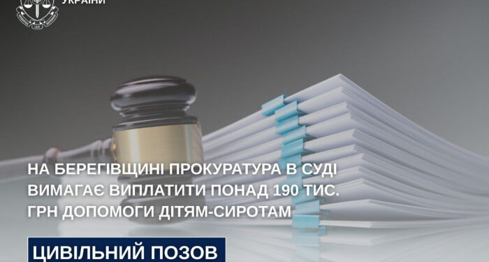На Берегівщині прокуратура в суді вимагає виплатити понад 190 тис. грн допомоги дітям-сиротам