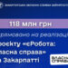 На Закарпатті на реалізацію проєкту «єРобота: Власна справа» спрямовано 118 млн грн
