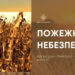 Останні дні літа будуть спекотними: на Закарпатті оголошено надзвичайний рівень пожежної небезпеки