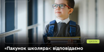 «Пакунок школяра» розширять: кошти можна буде витратити і на книги