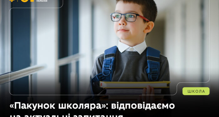 «Пакунок школяра» розширять: кошти можна буде витратити і на книги