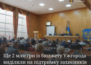 Ще 2 мільйони гривень на підтримку захисників виділили із бюджету Ужгорода