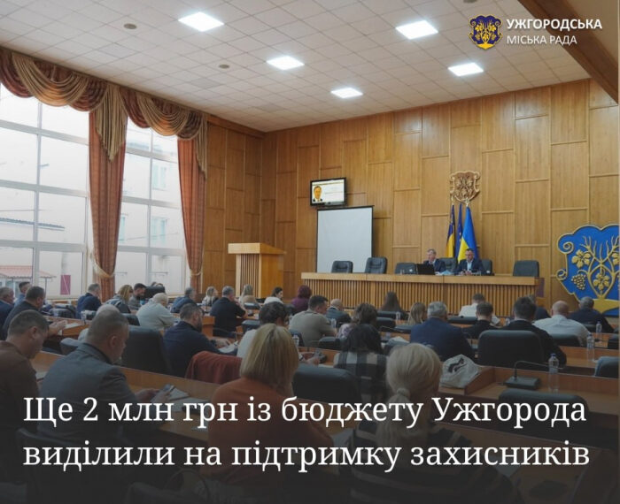 Ще 2 мільйони гривень на підтримку захисників виділили із бюджету Ужгорода