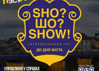 «Sho?Шо?Show! UZH»: в Ужгороді до Дня міста проведуть інтелектуальну вікторину –
