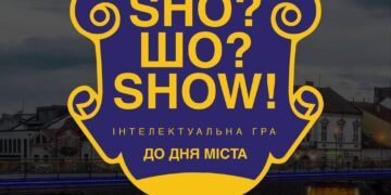 «Sho?Шо?Show! UZH»: в Ужгороді до Дня міста проведуть інтелектуальну вікторину –