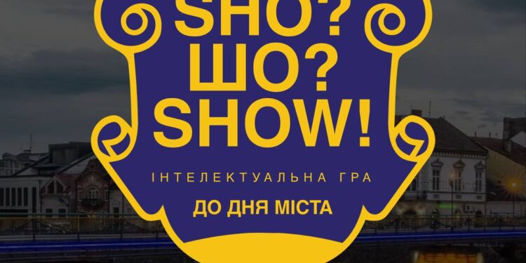 «Sho?Шо?Show! UZH»: в Ужгороді до Дня міста проведуть інтелектуальну вікторину –