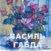Ужгород: виставка до 100-річчя народного художника України Василя Габди (АНОНС) –