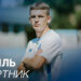 Василь Буртник гратмие у складі чемпіона України – Спорт