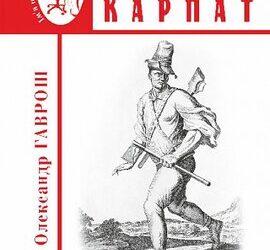 Вийшла нова книжка Олександра Гавроша «Розбійники Карпат» –
