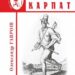 Вийшла нова книжка Олександра Гавроша «Розбійники Карпат» –