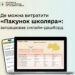 Використати «Пакунок школяра» на Закарпатті можна в щонайменше 600 торгових точках